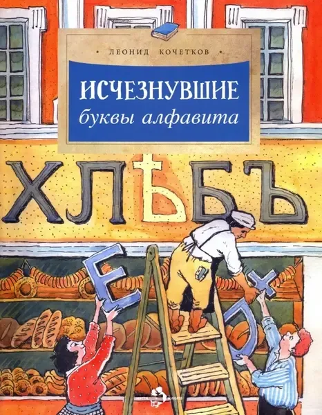 Обложка книги «Исчезнувшие буквы алфавита»
