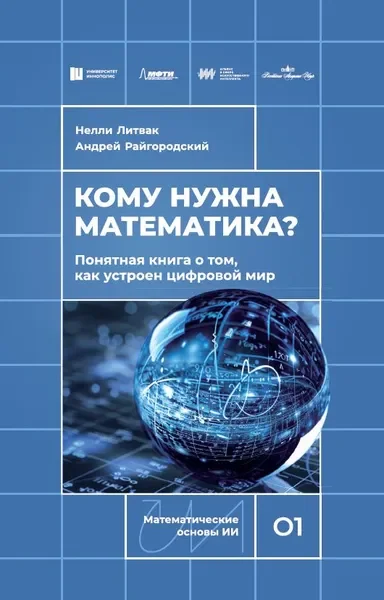 Обложка книги «Кому нужна математика?»