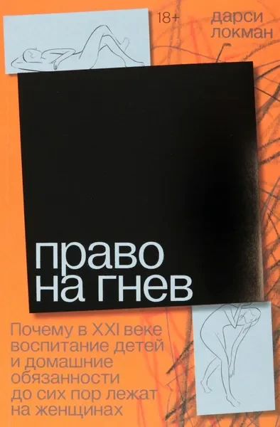 Обложка книги «Право на гнев»