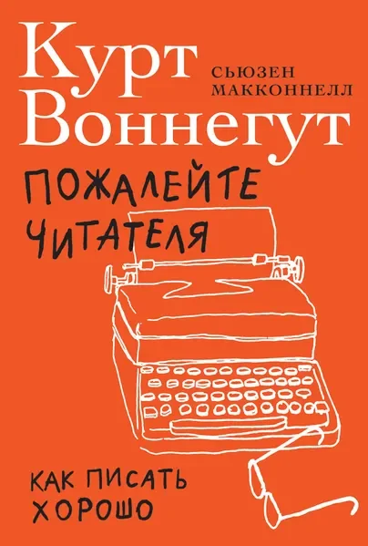 Обложка книги «Пожалейте читателя: Как писать хорошо»