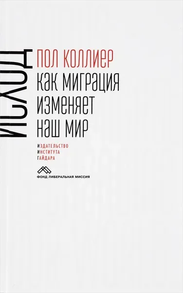 Обложка книги «Исход. Как миграция изменяет наш мир»