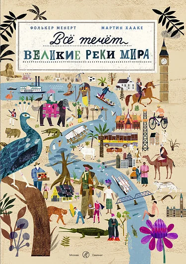 Обложка книги «Всё течет: великие реки мира»