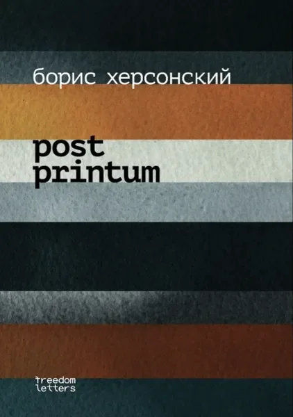 Обложка книги «Post Printum (мягк.обл.)»