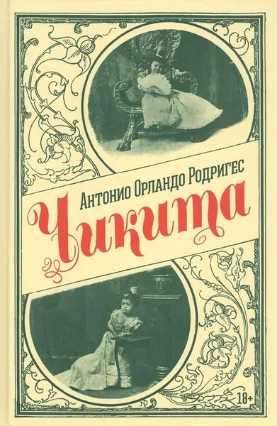Обложка книги «Чикита. Роман»