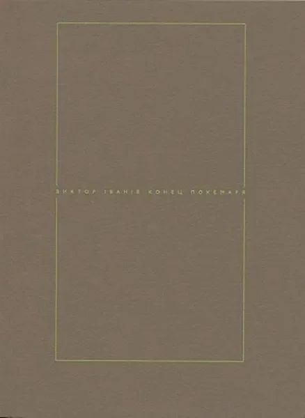 Обложка книги «Конец покемаря»