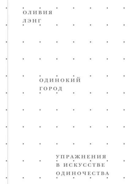 Обложка книги «Одинокий город»