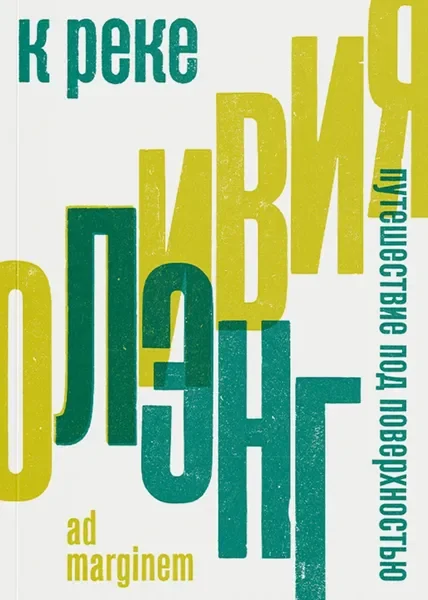 Обложка книги «К реке. Путешествие под поверхностью»