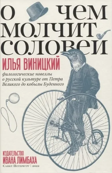 Обложка книги «О чём молчит соловей. Филологические новеллы»