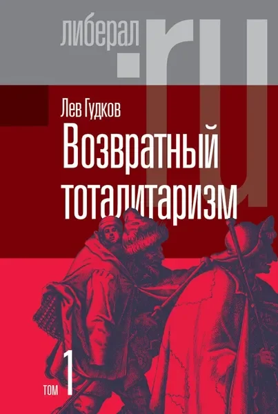Обложка книги «Возвратный тоталитаризм. В 2-х томах. Том 1»