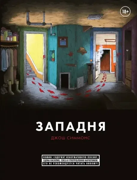 Обложка книги «Западня»