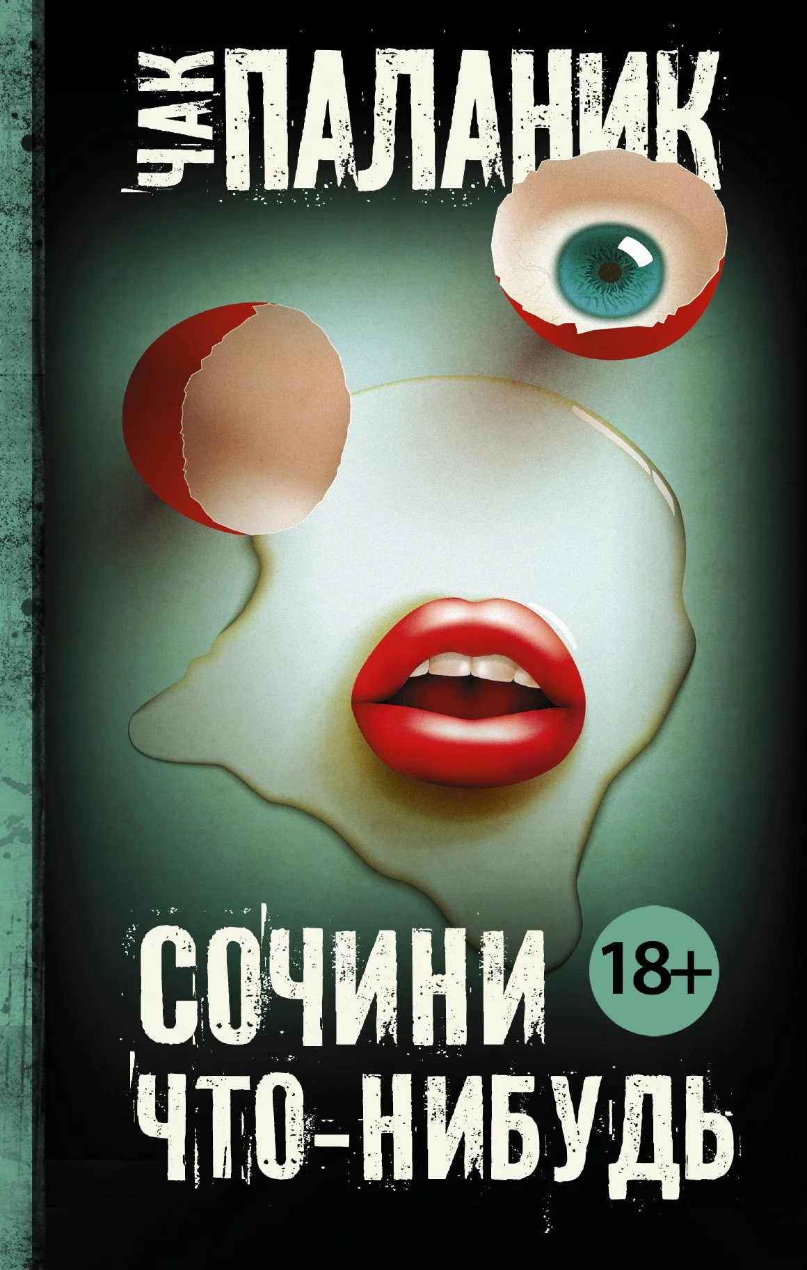 Обложка книги «Сочини что-нибудь»
