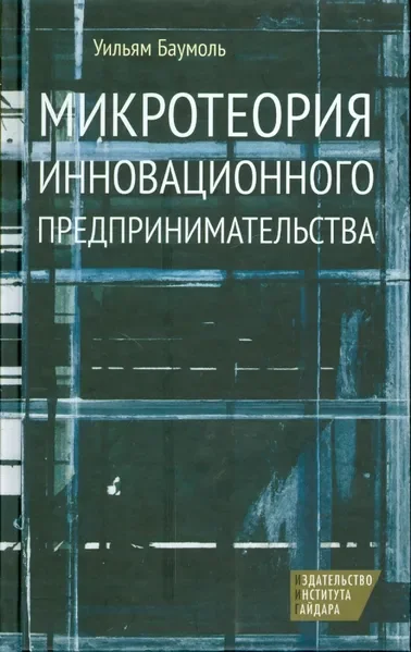 Обложка книги «Микротеория инновационного предпринимательства»