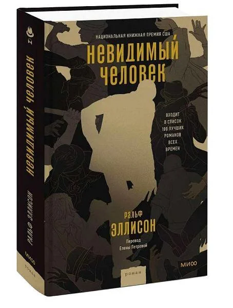Обложка книги «Невидимый человек»
