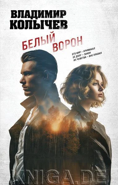 Обложка книги «Белый ворон»