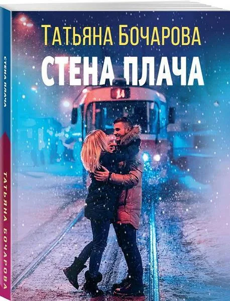 Обложка книги «Стена плача»