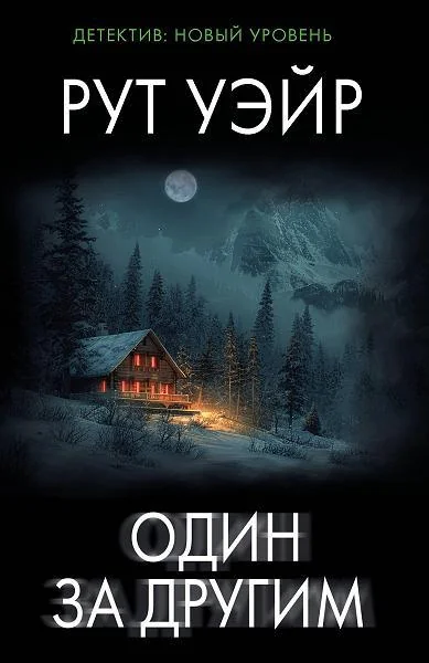 Обложка книги «Один за другим»