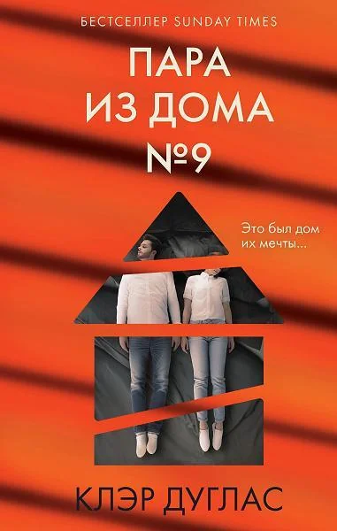 Обложка книги «Пара из дома номер 9»