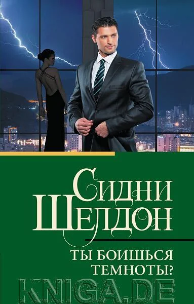 Обложка книги «Ты боишься темноты?»