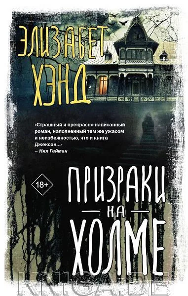 Обложка книги «Призраки на холме»
