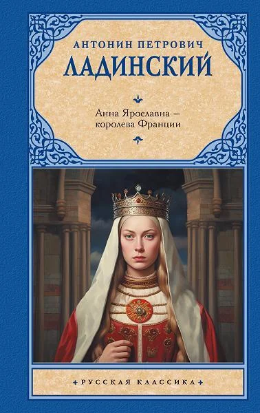 Обложка книги «Анна Ярославна — королева Франции»
