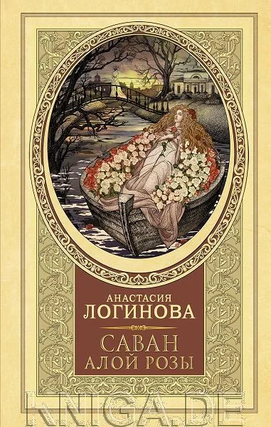 Обложка книги «Саван алой розы»