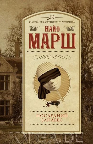 Обложка книги «Последний занавес»
