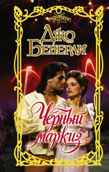 Обложка книги «Черный маркиз»