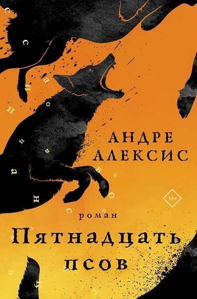 Обложка книги «Пятнадцать псов»