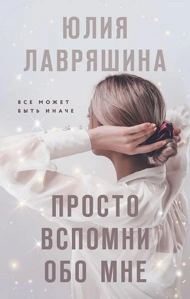 Обложка книги «Просто вспомни обо мне»