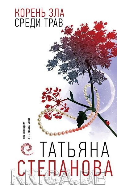 Обложка книги «Корень зла среди трав»