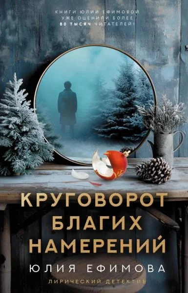 Обложка книги «Круговорот благих намерений»