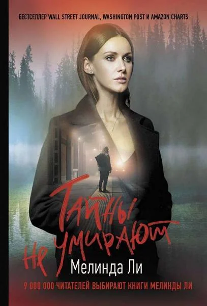 Обложка книги «Тайны не умирают»