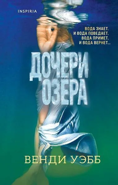 Обложка книги «Дочери озера»
