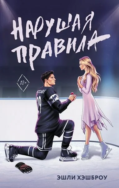 Обложка книги «Нарушая правила»