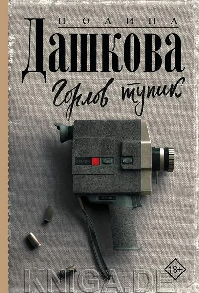 Обложка книги «Горлов тупик»