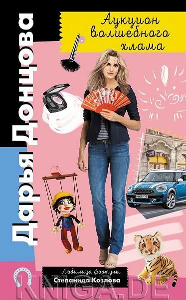 Обложка книги «Аукцион волшебного хлама»