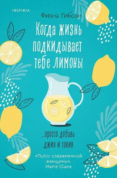 Обложка книги «Когда жизнь подкидывает тебе лимоны»