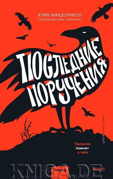 Обложка книги «Последние поручения»