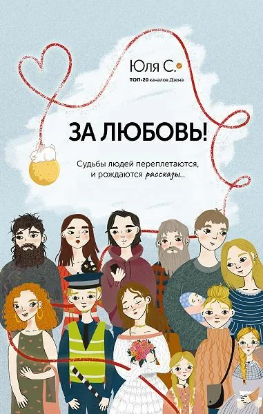 Обложка книги «За любовь! Судьбы людей переплетаются, и рождаются рассказы. . »