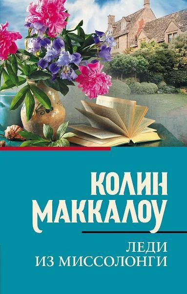 Обложка книги «Леди из Миссолонги»