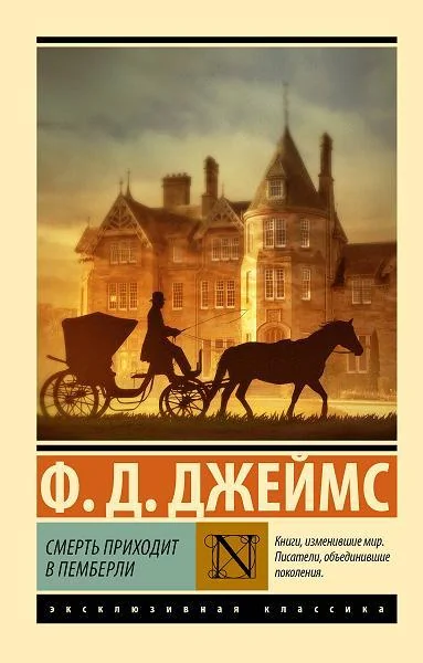 Обложка книги «Смерть приходит в Пемберли»