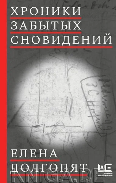 Обложка книги «Хроники забытых сновидений»