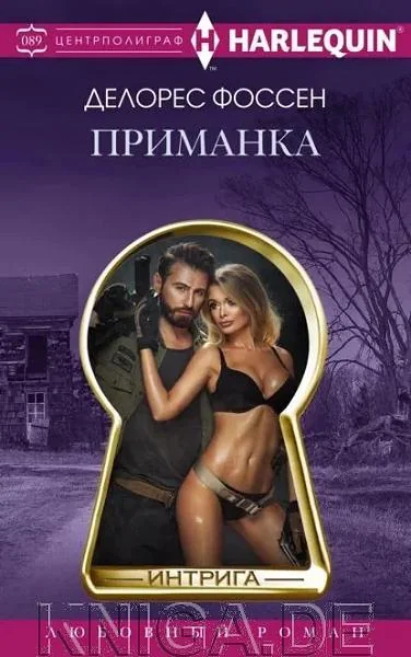 Обложка книги «МИНИ: Приманка»