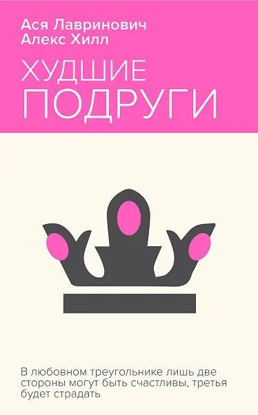 Обложка книги «Худшие подруги»