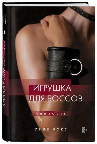 Обложка книги «Игрушка для боссов»