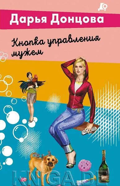 Обложка книги «Кнопка управления мужем»