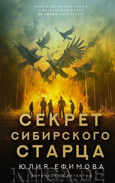 Обложка книги «Секрет сибирского старца»