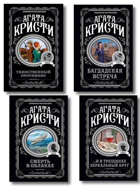 Обложка книги «Комплект из 4-х книг (...И в трещинах зеркальный круг. Таинственный противник. Багдадская встреча. С»