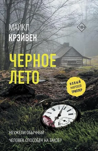 Обложка книги «Черное лето»