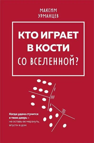 Обложка книги «Кто играет в кости со Вселенной?»